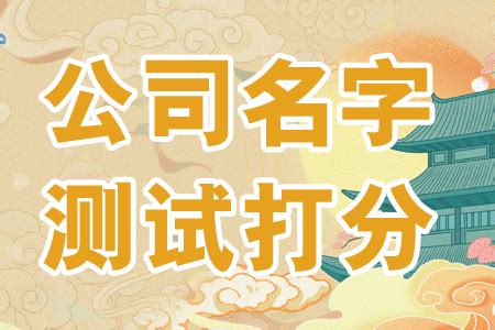 公司名打分|免费公司名称测试打分